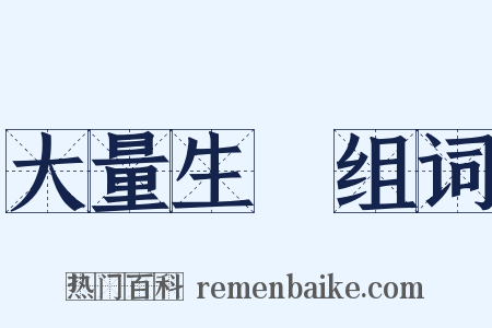 大量生產组词是什么意思的图片